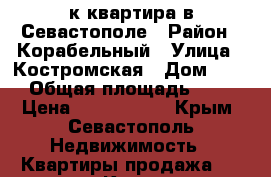  3-к квартира в Севастополе › Район ­ Корабельный › Улица ­ Костромская › Дом ­ 12 › Общая площадь ­ 70 › Цена ­ 3 700 000 - Крым, Севастополь Недвижимость » Квартиры продажа   . Крым